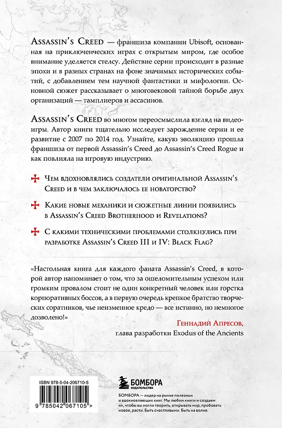 Книга Секреты Assassin's Creed. Книга 1. С 2007 по 2014 год: взлет франшизы (Тома Мерёр) — 2