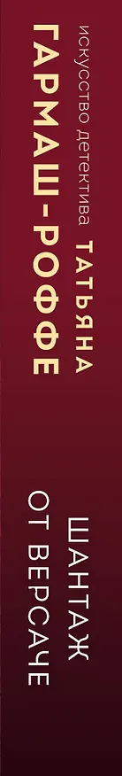 Книга Шантаж от Версаче (Татьяна Гармаш-Роффе) — 3
