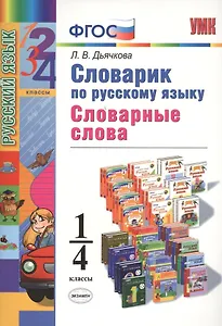 Словарик по русскому языку. Словарные слова. 1-4 классы. ФГОС
