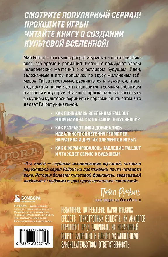 Книга Fallout. Хроники создания легендарной саги (Эрван Лафлериэль) — 2
