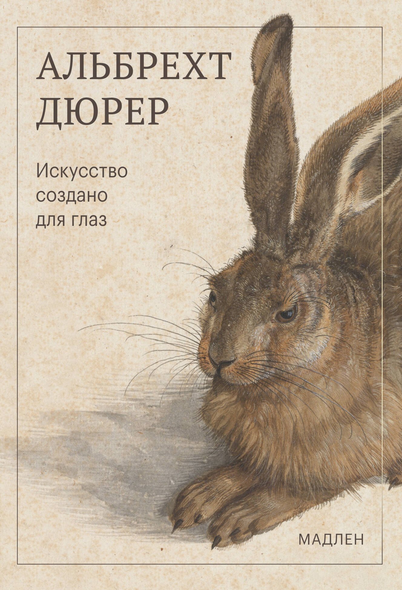 Альбрехт Дюрер Искусство создано для глаз