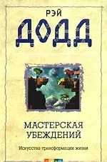 Книга Мастерская убеждений: Искусство трансформации жизни () — 1
