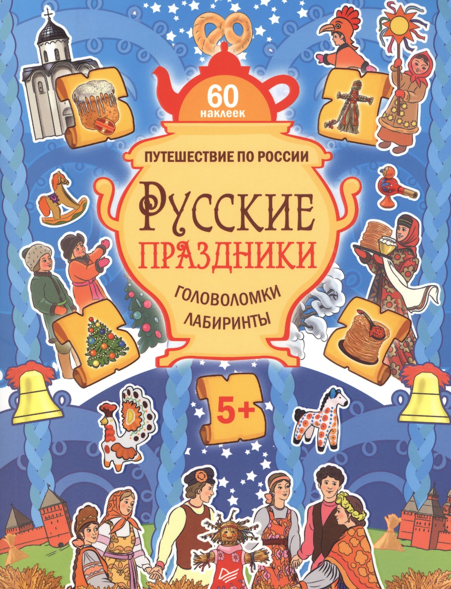Русские праздники. Головоломки, лабиринты (+многоразовые наклейки) 5+
