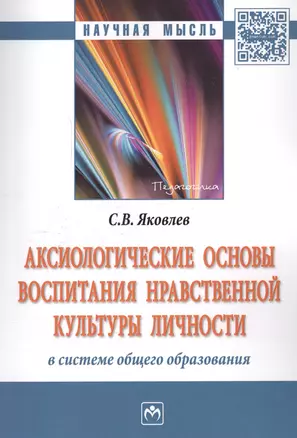 Аксиологические основы воспитания нравственной культуры личности в системе общего образования — 2551722 — 1