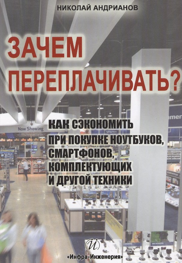 Книга Зачем переплачивать? Как сэкономить при покупке ноутбуков, смартфонов, комплектующих и другой техники (Николай Андрианов) — 1