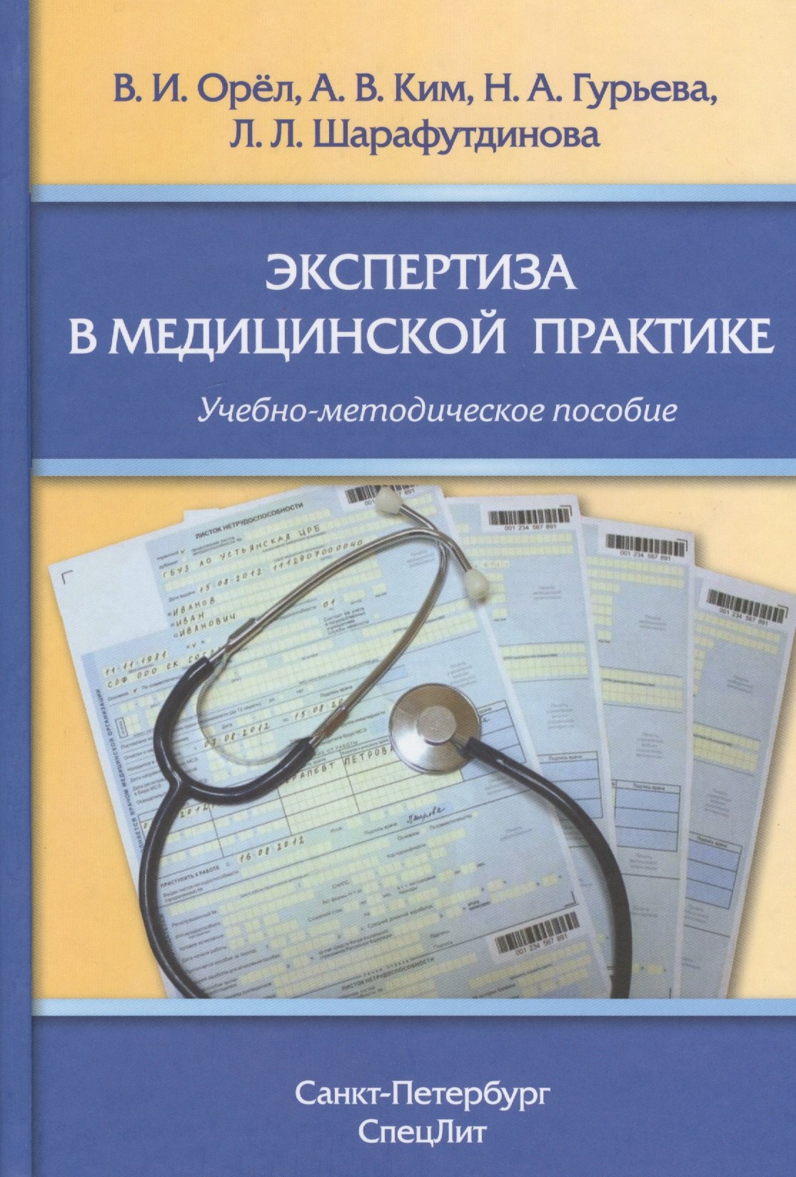 

Экспертиза в медицинской практике: учебно-методическое пособие