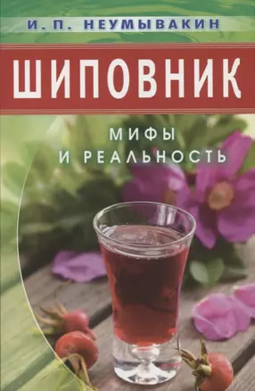 Шиповник: Мифы и реальность — 2653535 — 1