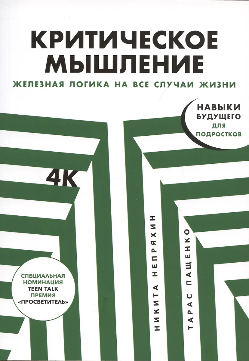 Критическое мышление: Железная логика на все случаи жизни (Никита Непряхин,  Тарас Пащенко) - купить книгу с доставкой в интернет-магазине  «Читай-город». ISBN: 978-5-9614-8133-4