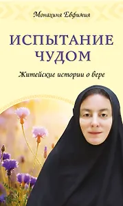 Испытание чудом. Житейские истории о вере