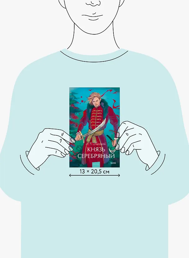 Книга Князь Серебряный. Вечные истории. Young Adult (Алексей Толстой) — 9