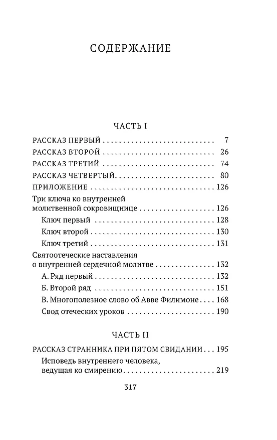 Книга Откровенные рассказы странника духовному своему отцу () — 9
