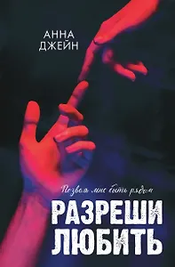 Разреши любить. Позволь мне быть рядом (фото)