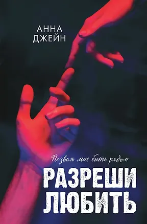 Книга Разреши любить. Позволь мне быть рядом (фото) (Анна Джейн)