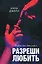 Разреши любить. Позволь мне быть рядом (фото) — 3114475 — 1