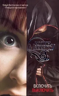 Книга Включить. Выключить: роман (Колин Маккалоу)
