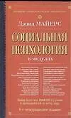 Книга Социальная психология в модулях. 4-е международное  изд. (Дэвид Майерс)
