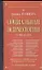 Социальная психология в модулях. 4-е международное  изд. — 2100858 — 1
