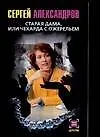 Книга Старая дама из Чехарда с ожерельем (С. Александров)
