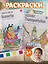 Набор раскрасок Транспорт/Transportayion (12л.) (+кисть) (упаковка) (3+) (11-22474-002)+Набор раскрасок Насекомые/Insects (12л.) (+кисть) (упаковка) (3+) (11-22474-004) — 3086808 — 1