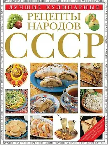 Лучшие кулинарные рецепты народов СССР