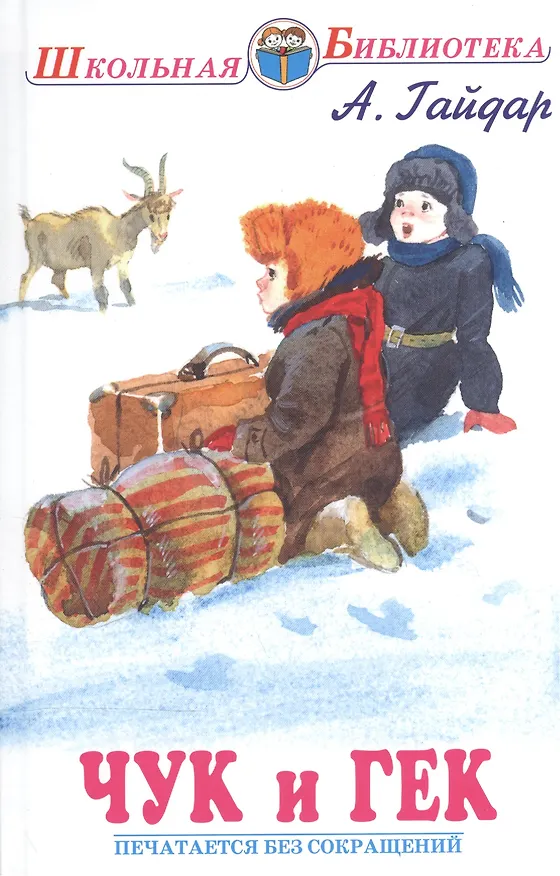 Книга Чук и Гек /Голубая Чашка, Мальчиш - Кибальчиш, Горячий камень/ (Аркадий Гайдар) — 1