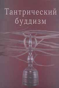 Тантрический буддизм. Выпуск 2