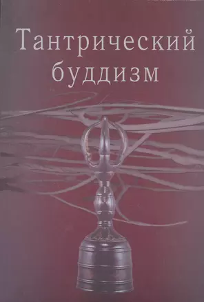 Тантрический буддизм. Выпуск 2 — 2529045 — 1