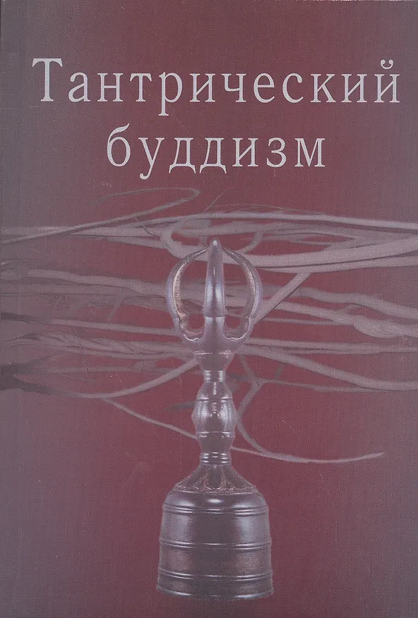Книга Тантрический буддизм. Выпуск 2 () — 1