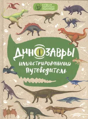 Динозавры: иллюстрированный путеводитель (нов.оф.) — 2577138 — 1