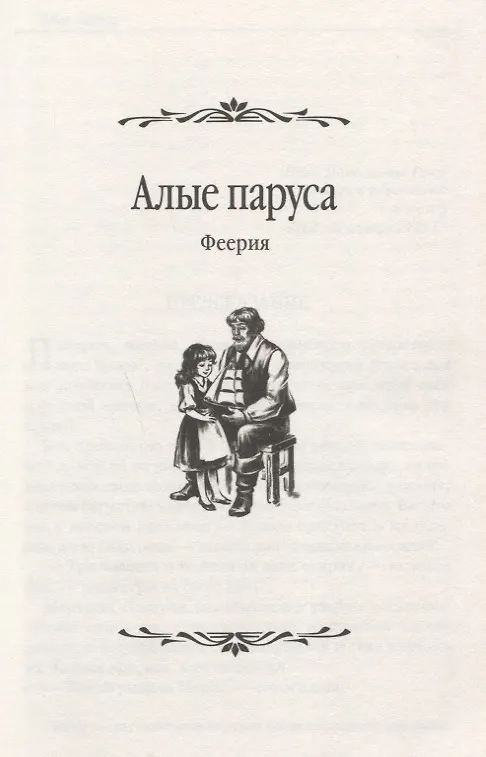 Книга Алые паруса (Александр Грин) — 3