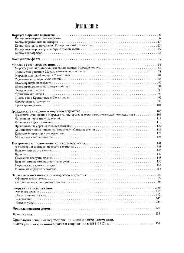 Книга Униформа российского военного флота. 1881-1917. Том второй (Владимир Глазков) — 2
