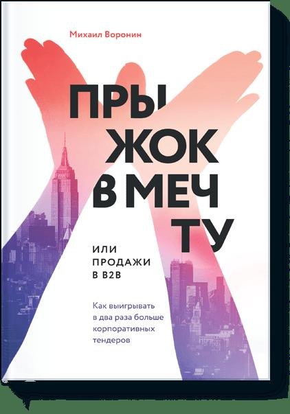 

Прыжок в мечту, или Продажи в B2B. Как выигрывать в два раза больше корпоративных тендеров