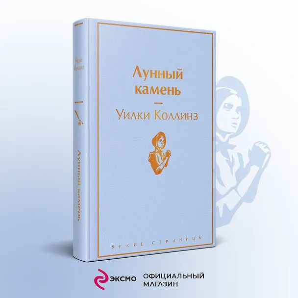 Книга Лунный камень (Уильям Уилки Коллинз) — 6