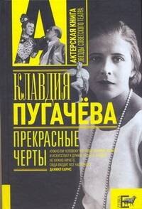 

Прекрасные черты: воспоминания