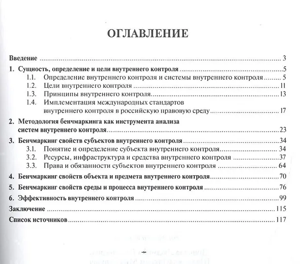 Книга Бенчмаркинг как инструмент оценки эффективности системы внутреннего контроля. Монография (Людмила Донцова) — 2