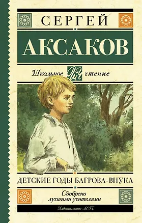 Книга Детские годы Багрова-внука (Сергей Аксаков)