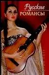 Книга Русские романсы ()
