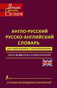 Англо-русский. Русско-английский словарь для школьников с приложениями: около 40 000 слов и словосочетаний
