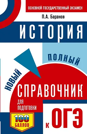 Книга ОГЭ. История. Новый полный справочник для подготовки к ОГЭ (Пётр Баранов)