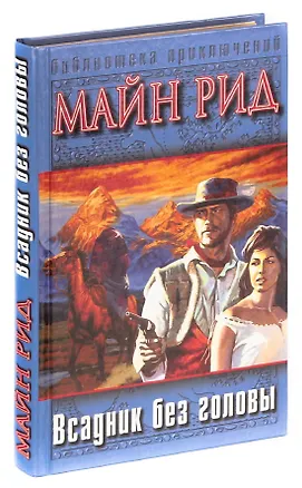 Книга Всадник без головы (Томас Рид)