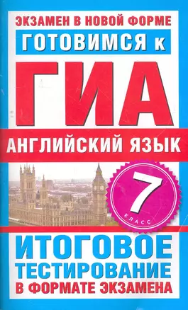 Готовимся к ГИА. Английский язык. 7 класс. Итоговое тестирование в формате экзамена — 2267029 — 1