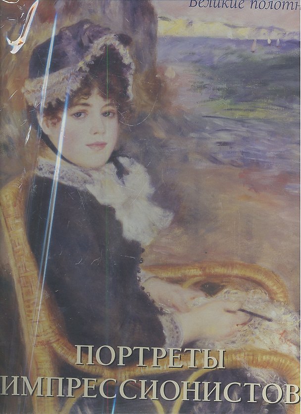 Книга Портреты импрессионистов (Екатерина Малинина) — 1
