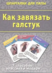 Как завязать галстук (ШпаргПапы) (50 карт) (коробка)