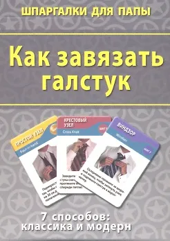 Книга Как завязать галстук (ШпаргПапы) (50 карт) (коробка) ()