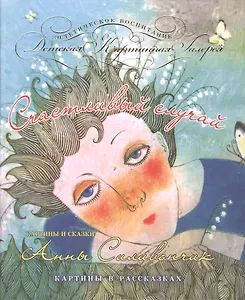 Счастливый случай : картины и сказки Анны Силивончик : картины в рассказках