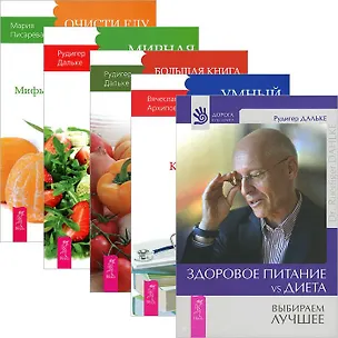 Книга Здоровое питание + Умный пациент + Бол.книга пост. + Мирная еда + Очисти еду (комплект из 5 книг) ()