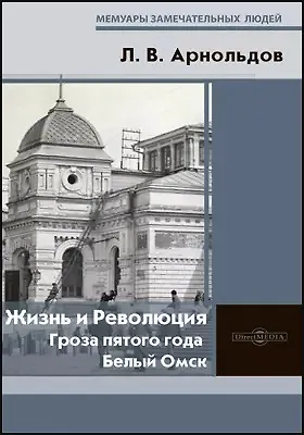 Книга Жизнь и Революция : гроза пятого года. Белый Омск (Лев Арнольдов)