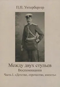 Между двух стульев. Наблюдения, мысли и воспоминания Петра Унтербергера. Часть 1. Детство, отрочество, юность
