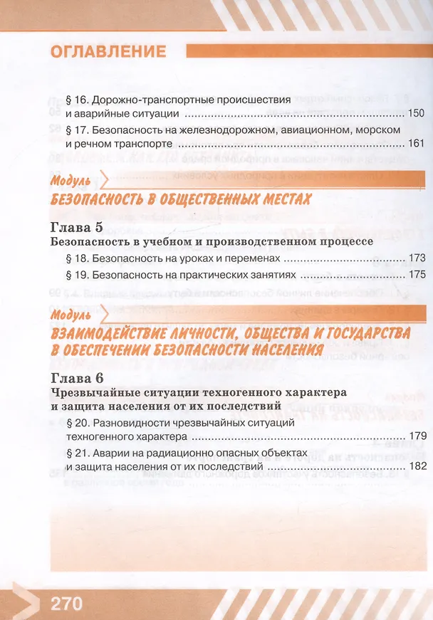 Книга Основы безопасности жизнедеятельности. 8 класс. Учебник (Борис Хренников, Никита Гололобов, Лариса Льняная) — 4