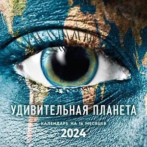 Календарь 2024г 300*300 "Удивительная планета" настенный, на скрепке